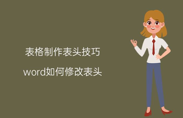 表格制作表头技巧 word如何修改表头？